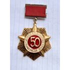 ДОСААФ Почетный знак 50 лет.САМАЯ НИЗКАЯ ЦЕНА!!!