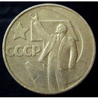 50 копеек 1967 50 лет Советской власти