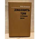 Касвинов М. - Двадцать три ступени вниз