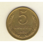 5 копеек 1980 г. "К"