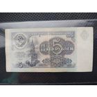 СССР 5 рублей 1991 г. СЕРИЯ - ИЯ, без мц.