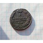 1 копейка, 1825 (??)
