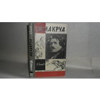 ЖЗЛ Гастев А.А. Делакруа. Серия: Жизнь замечательных людей (ЖЗЛ). Выпуск 12 (427).