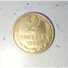 2 копейки 1965 года СССР. Монета пореже! Достойный сохран!