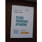 Летапіс часопісных артыкулаў: бібліяграфічны паказальнік