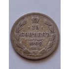 Россия.15 копеек 1902 г.СПБ