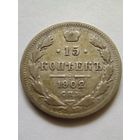 Россия.15 копеек 1902 г.СПБ