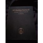 Музыкальный энциклопедический словарь