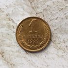 1 копейка 1989 года СССР. Красивая монета! Родная патина!