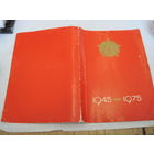 Поздравление с 30-летием Победы с рубля!