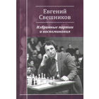 Свешников. Избранные партии и воспоминания