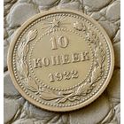 10 копеек 1922 года.