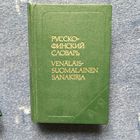 Русско-финский словарь
