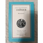 Борис Зайцев: Избранное