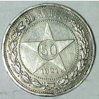 РАСПРОДАЖА!!! - РСФСР 50 копеек 1921 год "АГ" (серебро)
