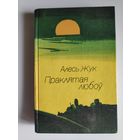 Алесь Жук. Праклятая любоў: аповесць, апавяданні.