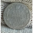 20 копеек 1890 СПБ АГ