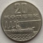 СССР 20 копеек 1967 г. 50 лет Советской власти. Крейсер Аврора