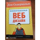 Пуленепробиваемый веб-дизайн. Библиотека специалиста / Седерхольм Д.(а)