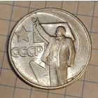 50 копеек 1967 г. 50 лет советской власти.