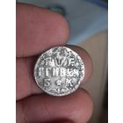 Гривенник,первый