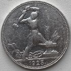 СССР 50 копеек (один полтинник) 1925 г.