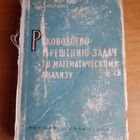 Руководство к решению задач по математическому  анализу  Г. И. Запорожец  1964 год