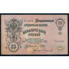 25 рублей 1909 год, Шипов - Сафронов