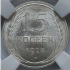 15 копеек 1925 MS-65.  Брак - холостое соудорение штемпелей.