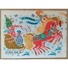 Без автора. С Новым годом! 1970-е г. Двойная. Подписана.