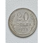 20 копеек 1929 год