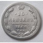 15 копеек 1864  ГОД.