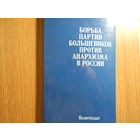 Корноухов Е.М. Борьба партии большевиков против Анархизма в России.