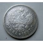 1 рубль 1897г.**