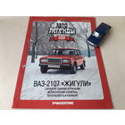 ВАЗ-2107 "Жигули" Деагостини 1:43 Обмен возможен Автолегенды СССР Deagostini