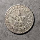 Полтинник 1922 АГ