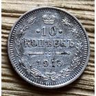 10 копеек 1915