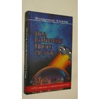 Под колпаком Иного Разума.\1