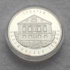 Монета "Иудаизм. Воложинская иешива" 10 рублей.