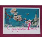 С Праздником 1 Мая! Чертенков 1962 г. Чистая.