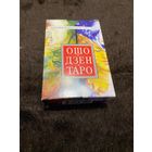 ОШО Дзен Таро. Трансцендентальное Таро Дзен
