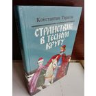 Константин Тарасов  Странствие в тесном кругу