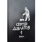 Сергей Довлатов "Зона. Компромисс. Заповедник"