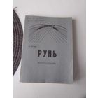 РУНЬ. Рэпрынтнае выданне. Вiльня, 1914 год. /33