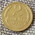2 копейки 1929 года.