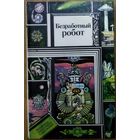 БЕЗРАБОТНЫЙ РОБОТ