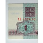 1 рубль 1992 UNC серия АН