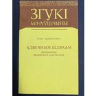 Адвечным шляхам. Ігнат Абдзіраловіч. Згукі мінуўшчыны