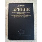 НОВАЯ, Д. Марр, ЗРЕНИЕ. Информационный подход к изучению представления и обработки зрительных образов