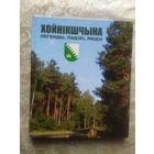Хойнiкшчына\037